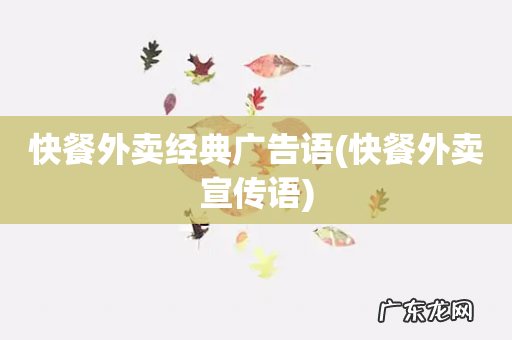 快餐外卖宣传语 快餐外卖经典广告语