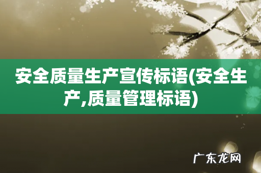 安全生产,质量管理标语 安全质量生产宣传标语