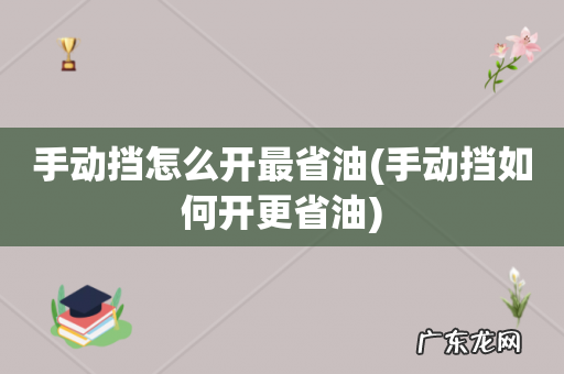 手动挡如何开更省油 手动挡怎么开最省油