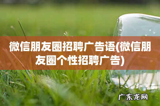 微信朋友圈个性招聘广告 微信朋友圈招聘广告语