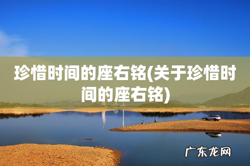 关于珍惜时间的座右铭 珍惜时间的座右铭