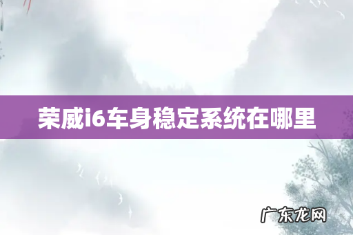 荣威i6车身稳定系统在哪里