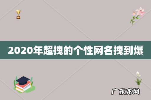2020年超拽的个性网名拽到爆
