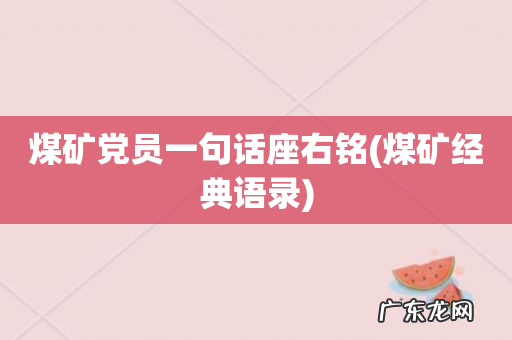 煤矿经典语录 煤矿党员一句话座右铭