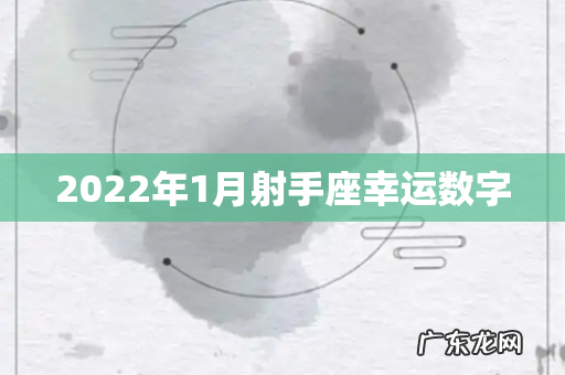 2022年1月射手座幸运数字