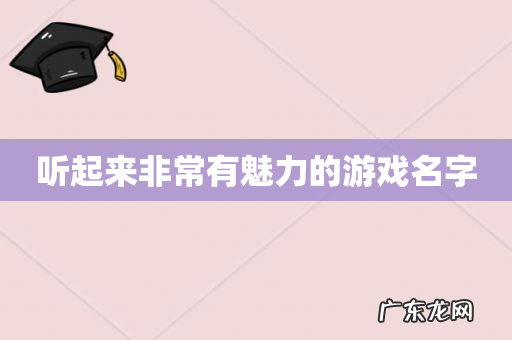 听起来非常有魅力的游戏名字