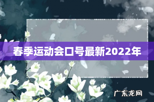 春季运动会口号最新2022年