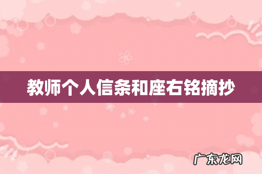 教师个人信条和座右铭摘抄