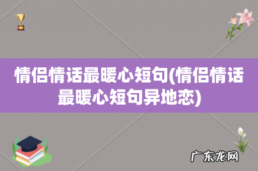情侣情话最暖心短句异地恋 情侣情话最暖心短句