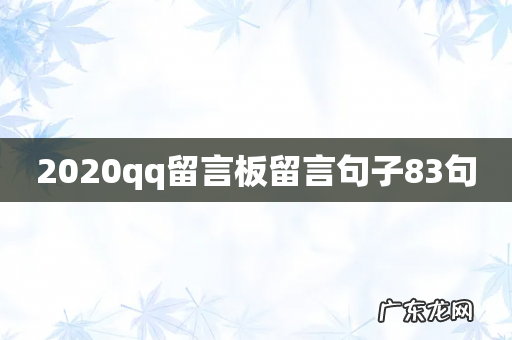 2020qq留言板留言句子83句