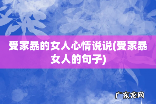 受家暴女人的句子 受家暴的女人心情说说
