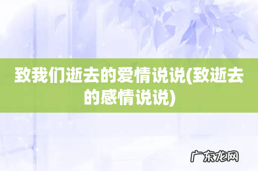 致逝去的感情说说 致我们逝去的爱情说说