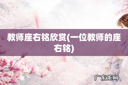 一位教师的座右铭 教师座右铭欣赏