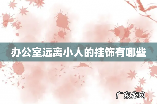 办公室远离小人的挂饰有哪些