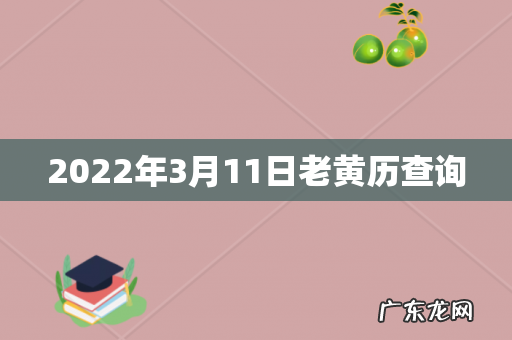 2022年3月11日老黄历查询
