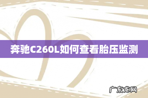 奔驰C260L如何查看胎压监测