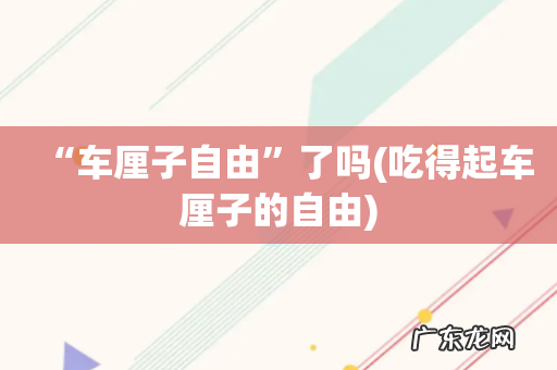 吃得起车厘子的自由 “车厘子自由”了吗