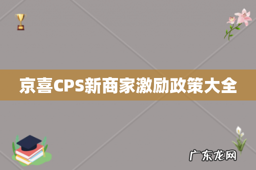京喜CPS新商家激励政策大全