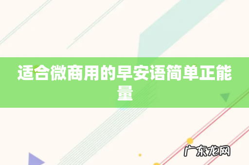 适合微商用的早安语简单正能量