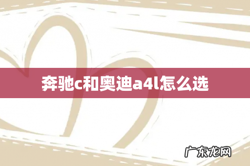 奔驰c和奥迪a4l怎么选