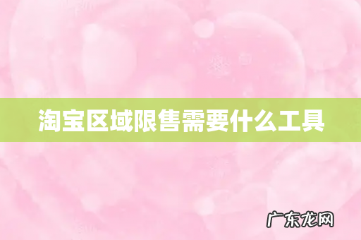 淘宝区域限售需要什么工具