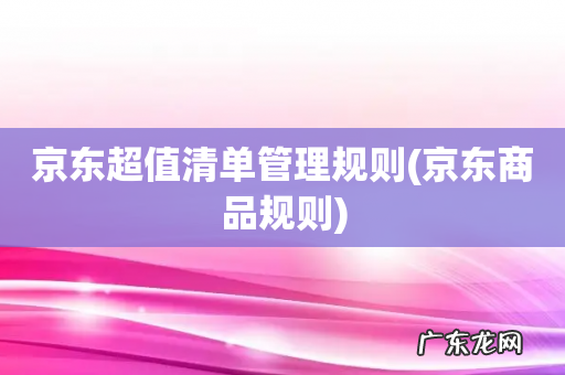 京东商品规则 京东超值清单管理规则