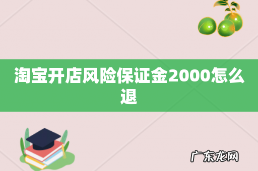 淘宝开店风险保证金2000怎么退