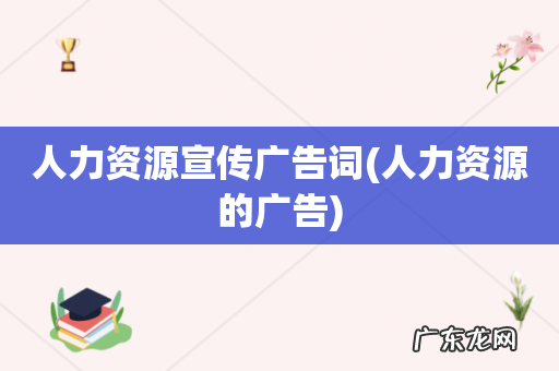 人力资源的广告 人力资源宣传广告词