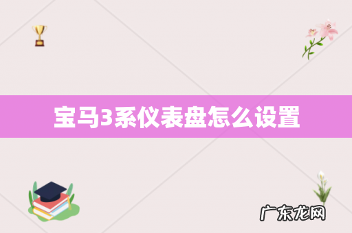 宝马3系仪表盘怎么设置