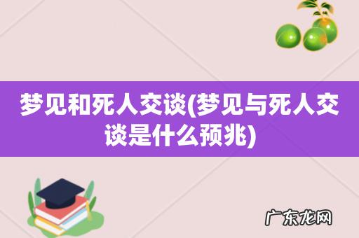 梦见与死人交谈是什么预兆 梦见和死人交谈