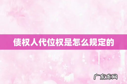 债权人代位权是怎么规定的