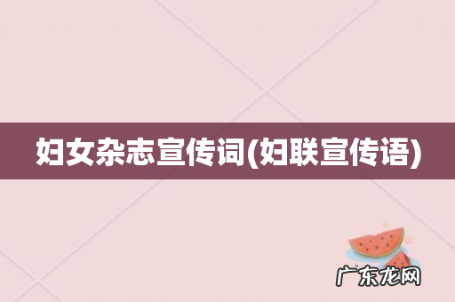 妇联宣传语 妇女杂志宣传词