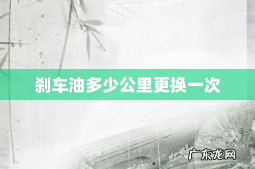 刹车油多少公里更换一次