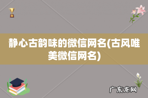 古风唯美微信网名 静心古韵味的微信网名