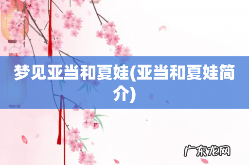 亚当和夏娃简介 梦见亚当和夏娃