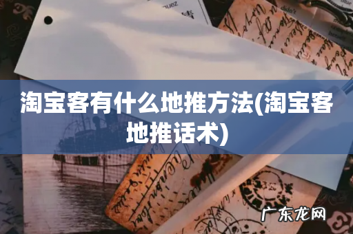淘宝客地推话术 淘宝客有什么地推方法