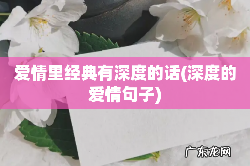 深度的爱情句子 爱情里经典有深度的话