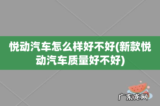 新款悦动汽车质量好不好 悦动汽车怎么样好不好