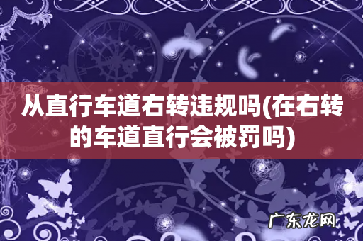 在右转的车道直行会被罚吗 从直行车道右转违规吗