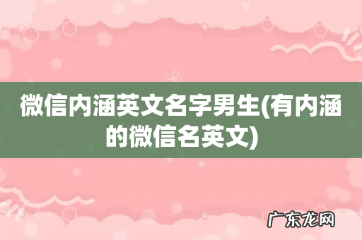 有内涵的微信名英文 微信内涵英文名字男生