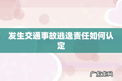 发生交通事故逃逸责任如何认定