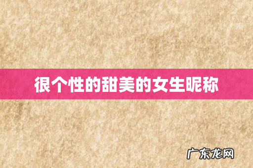 很个性的甜美的女生昵称