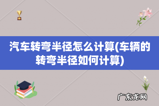 车辆的转弯半径如何计算 汽车转弯半径怎么计算