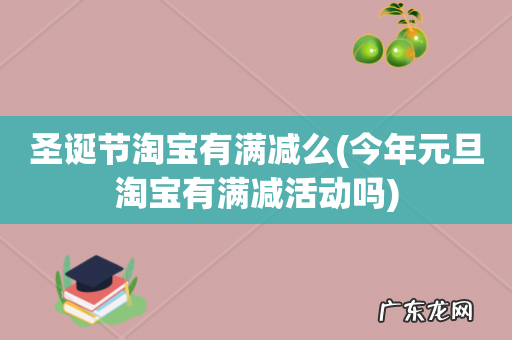 今年元旦淘宝有满减活动吗 圣诞节淘宝有满减么