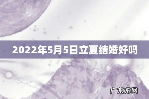 2022年5月5日立夏结婚好吗