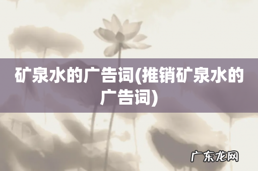 推销矿泉水的广告词 矿泉水的广告词