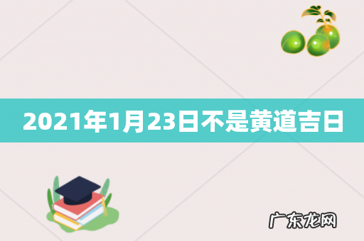 2021年1月23日不是黄道吉日