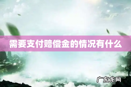 需要支付赔偿金的情况有什么