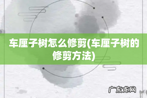 车厘子树的修剪方法 车厘子树怎么修剪