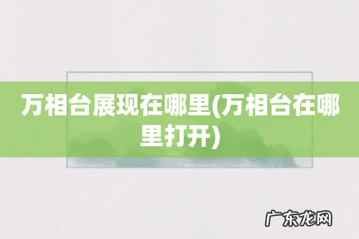 万相台在哪里打开 万相台展现在哪里